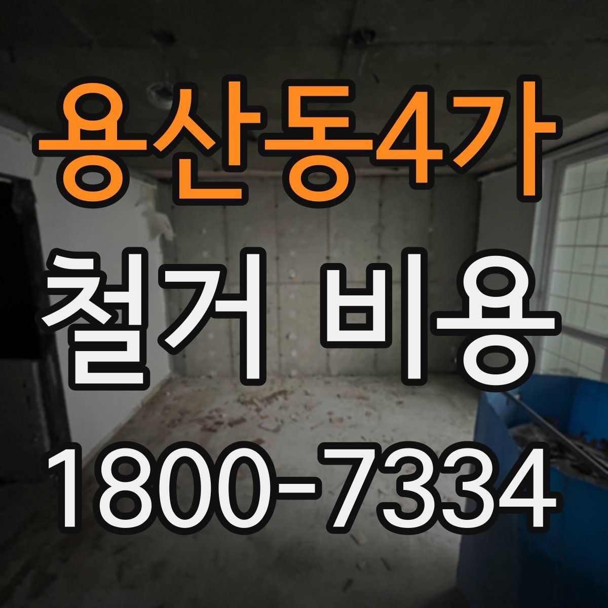 용산동4가 철거 비용 산정 전 준비하면 좋은 체크리스트