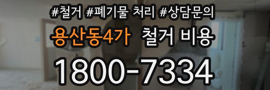 용산동4가 철거 비용