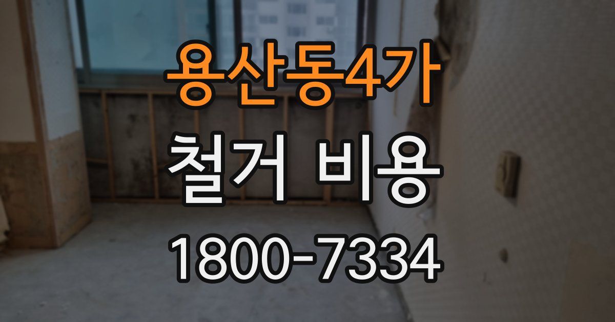 용산동4가 철거 비용
