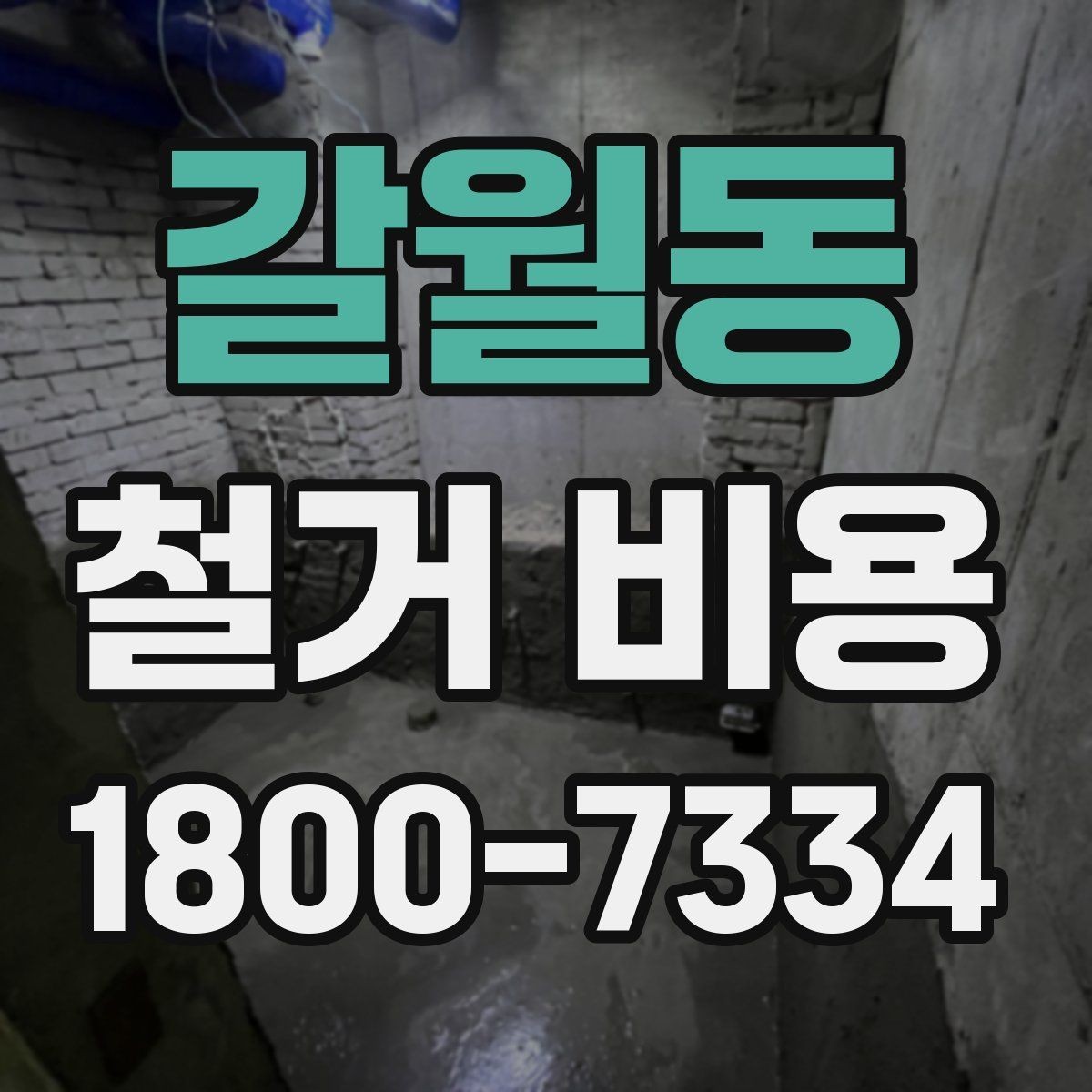 갈월동 철거 비용 문의 시 꼭 체크할 사항