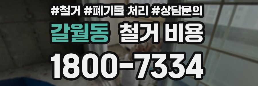 갈월동 철거 비용
