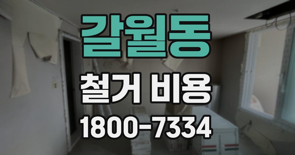 갈월동 철거 비용