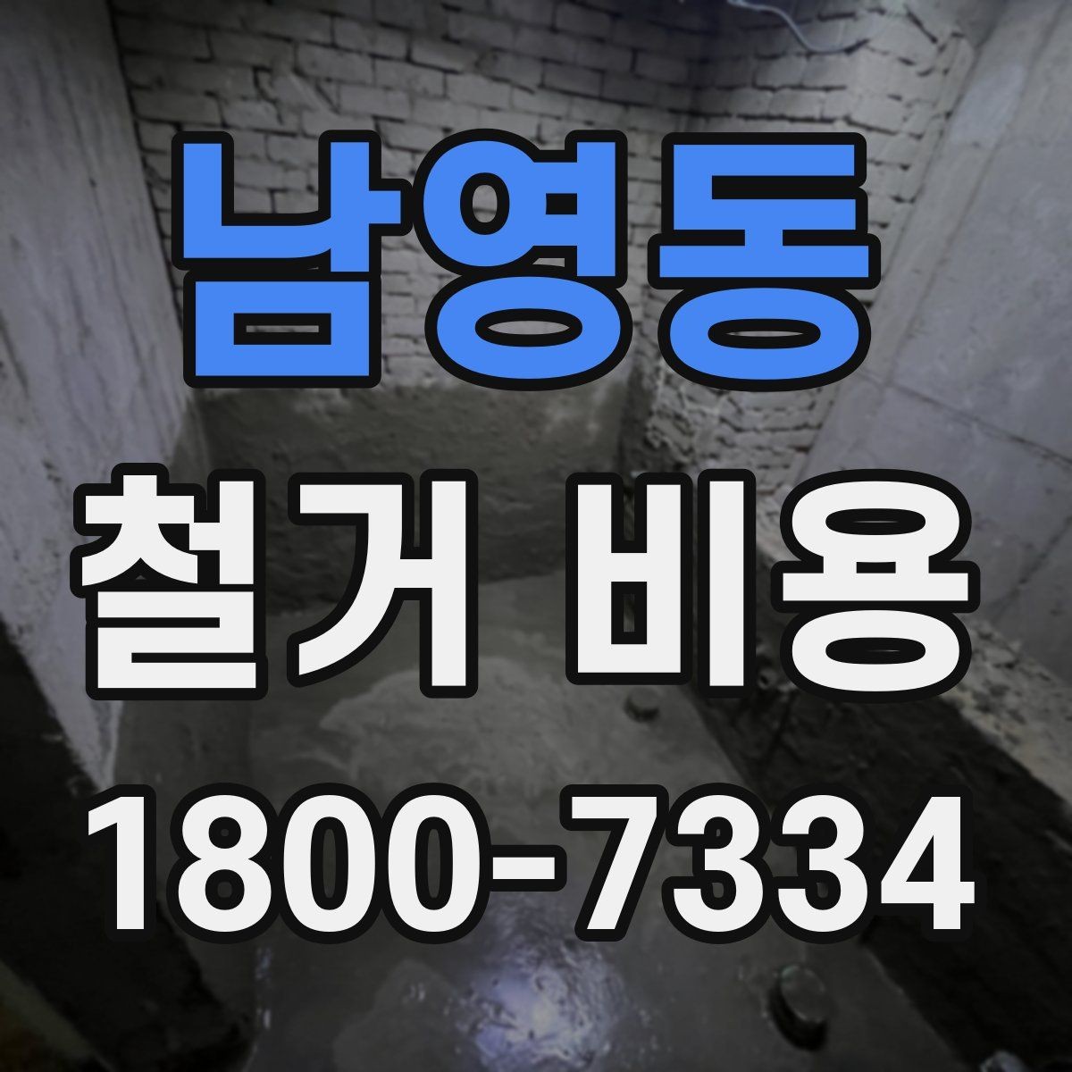 남영동 철거 비용 안내를 읽을 때 주의할 점