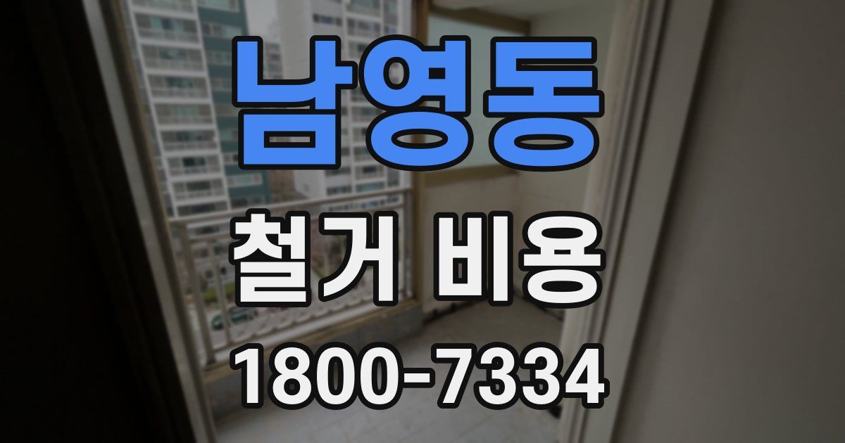 남영동 철거 비용