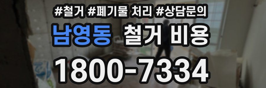 남영동 철거 비용