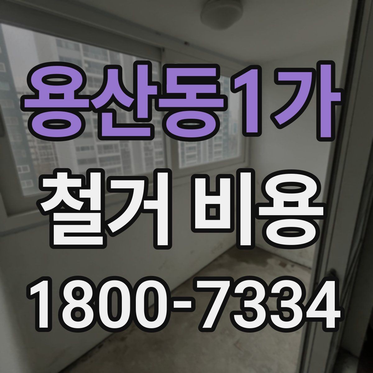 용산동1가 철거 비용 변동 폭이 생기는 이유