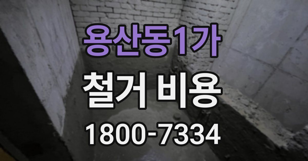용산동1가 철거 비용