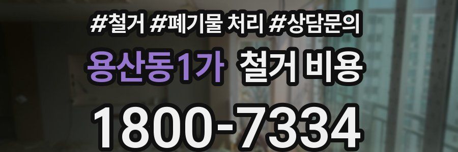 용산동1가 철거 비용