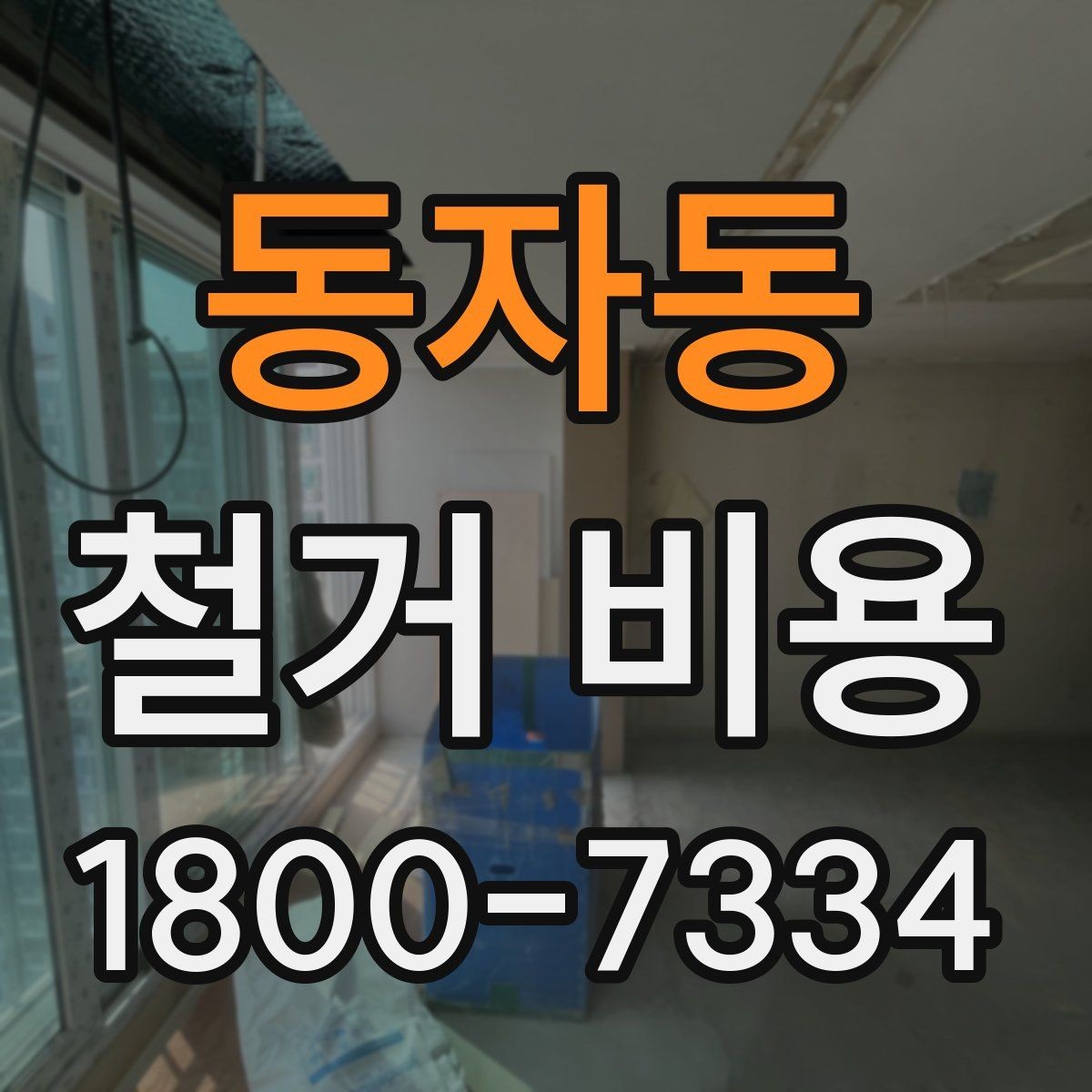 동자동 철거 비용 산정에서 자주 생기는 오해
