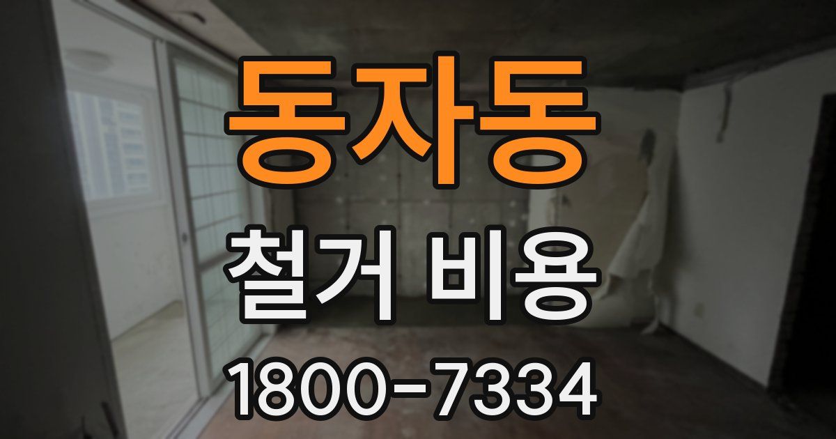 동자동 철거 비용