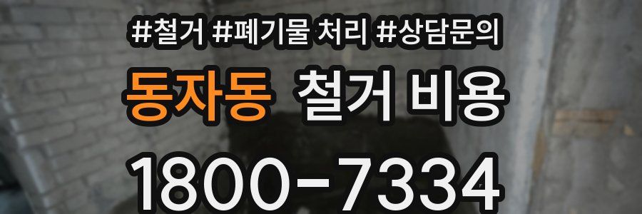 동자동 철거 비용