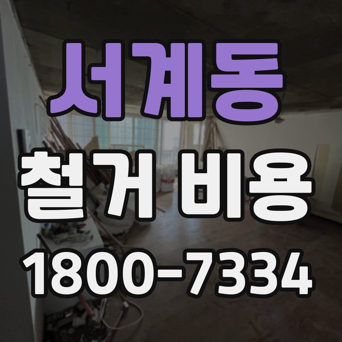 서계동 철거 비용 상담에서 자주 묻는 질문