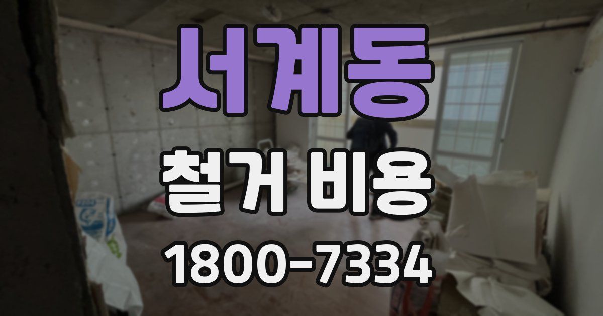 서계동 철거 비용