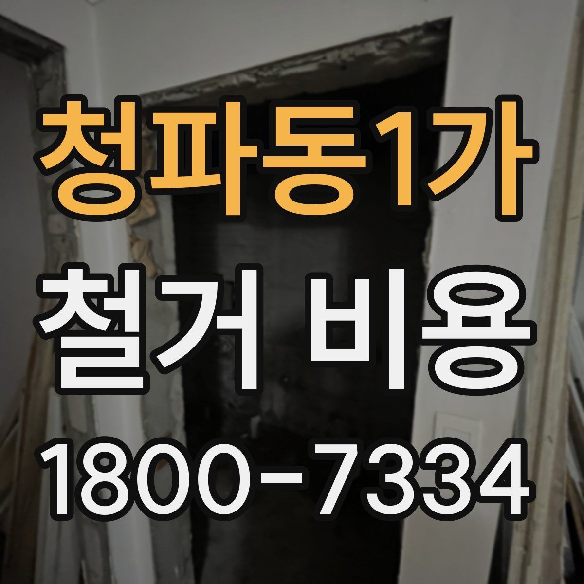 청파동1가 철거 비용 안내받을 때 확인할 점