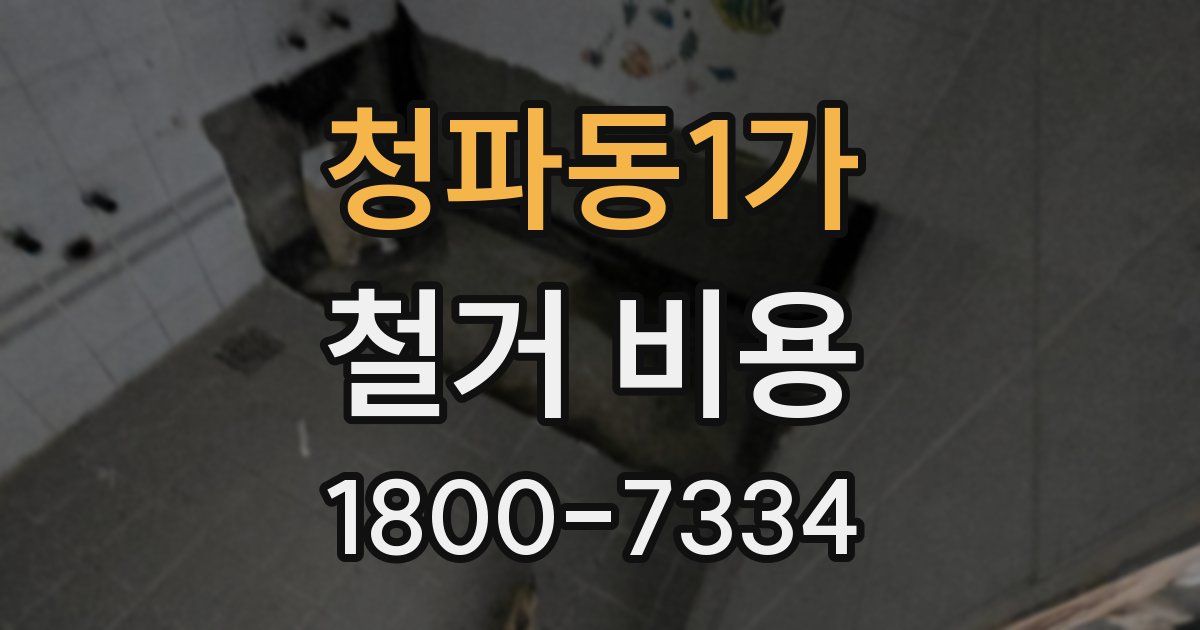 청파동1가 철거 비용