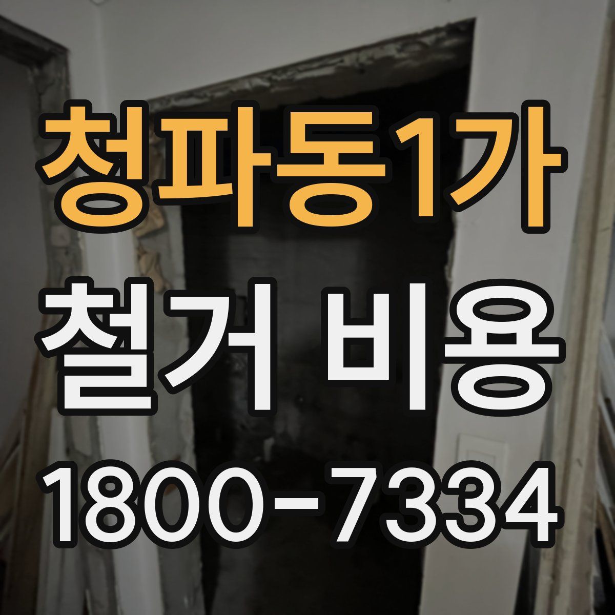 청파동1가 철거 비용