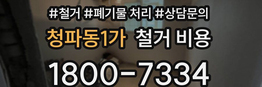 청파동1가 철거 비용