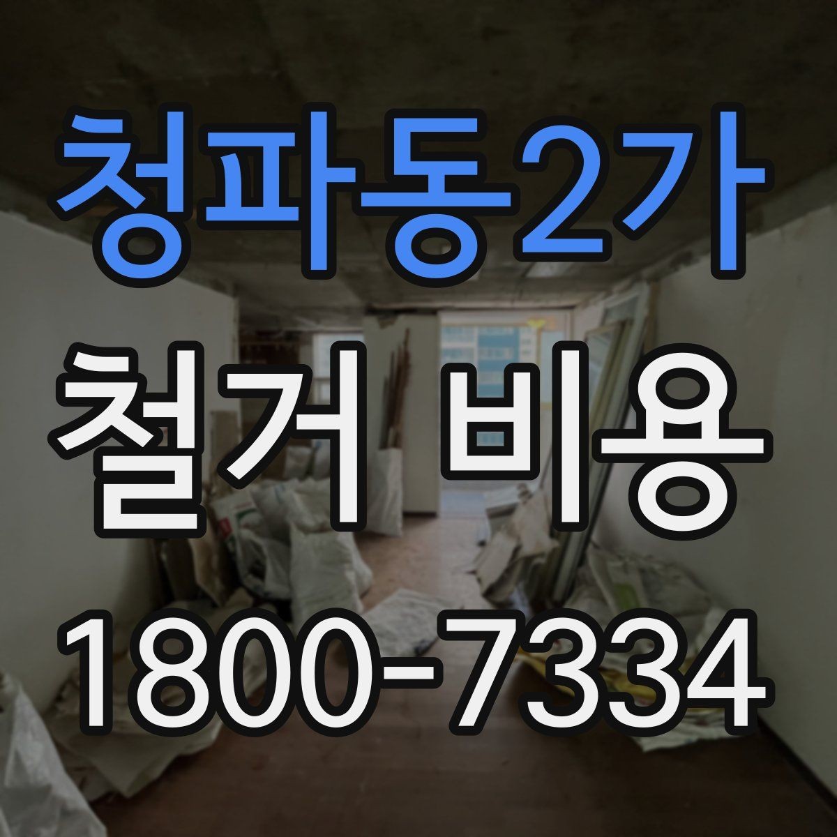 청파동2가 철거 비용 산정 과정에서 체크할 기준