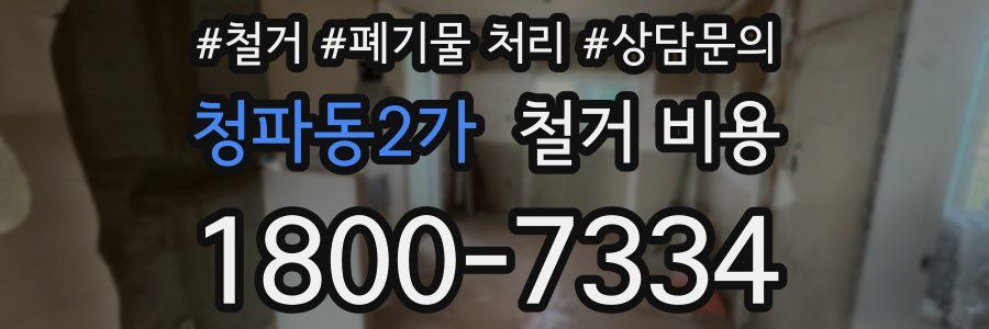 청파동2가 철거 비용