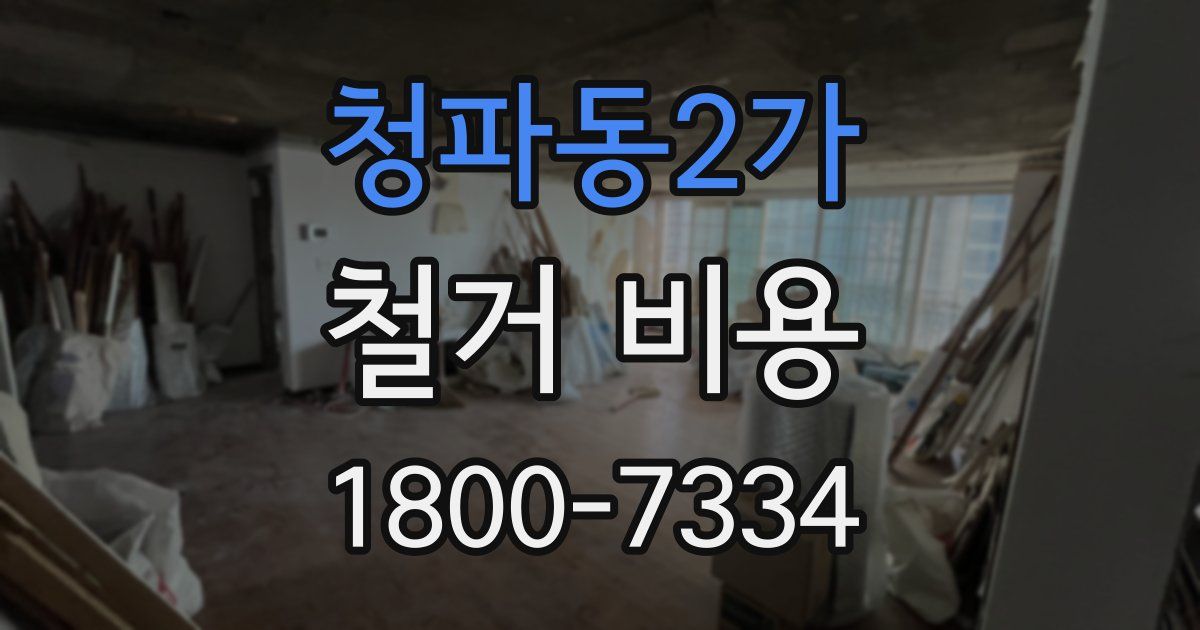 청파동2가 철거 비용