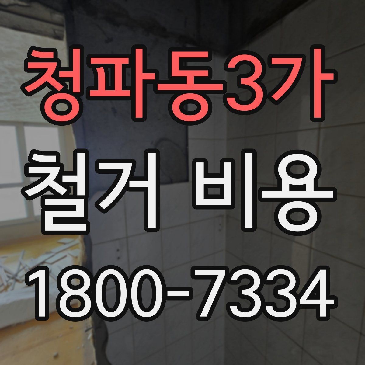 청파동3가 철거 비용 비교 시 업체별 차이 이해하기