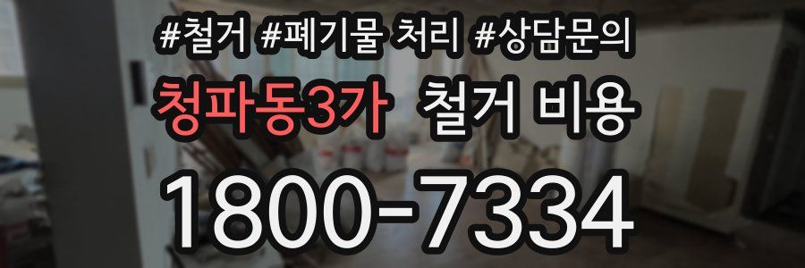 청파동3가 철거 비용