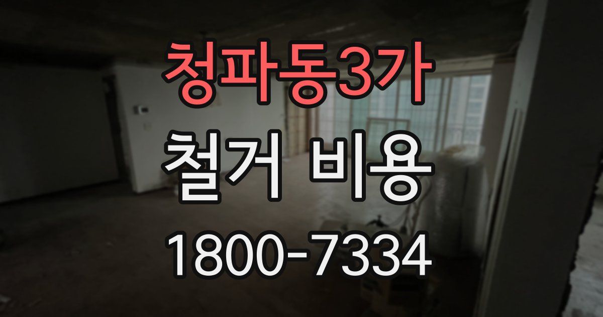 청파동3가 철거 비용