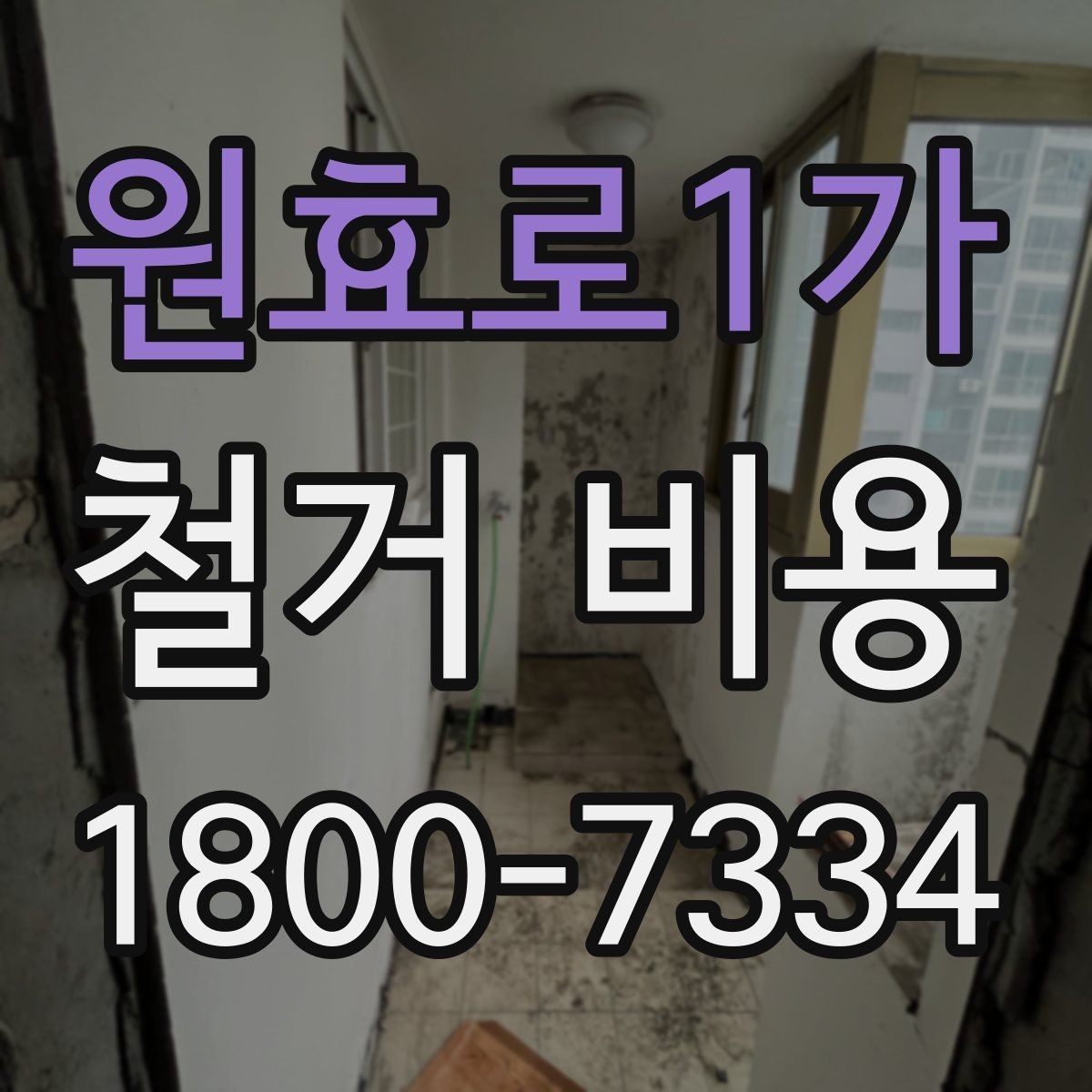 원효로1가 철거 비용 산정에서 현장 확인이 중요한 이유