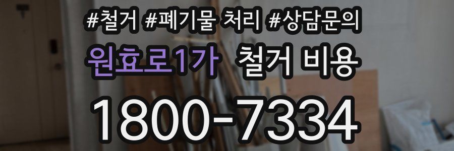 원효로1가 철거 비용