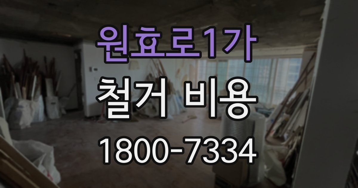 원효로1가 철거 비용