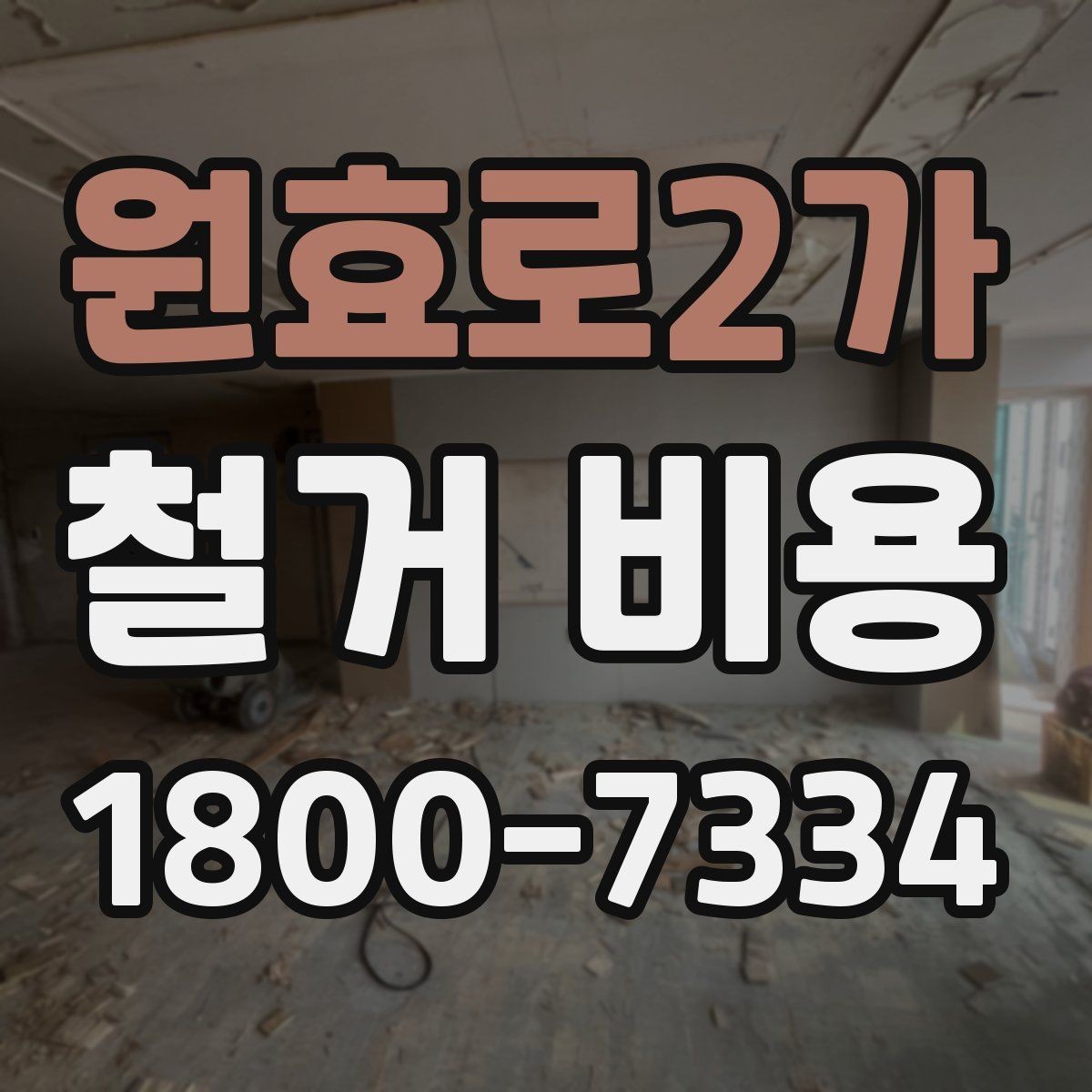 원효로2가 철거 비용 산정 기준을 이해하는 기본 정보