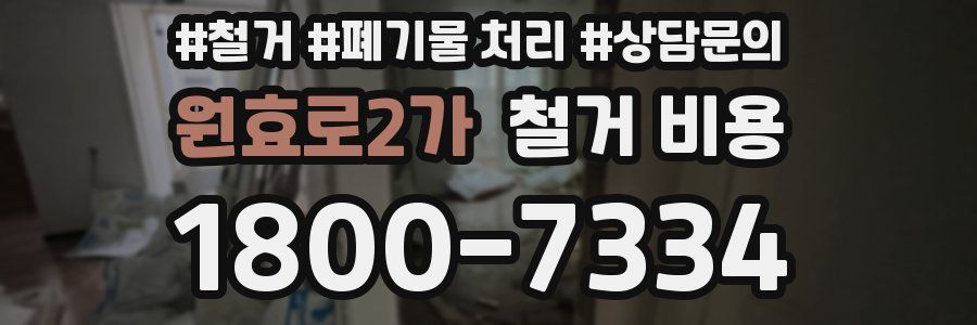 원효로2가 철거 비용