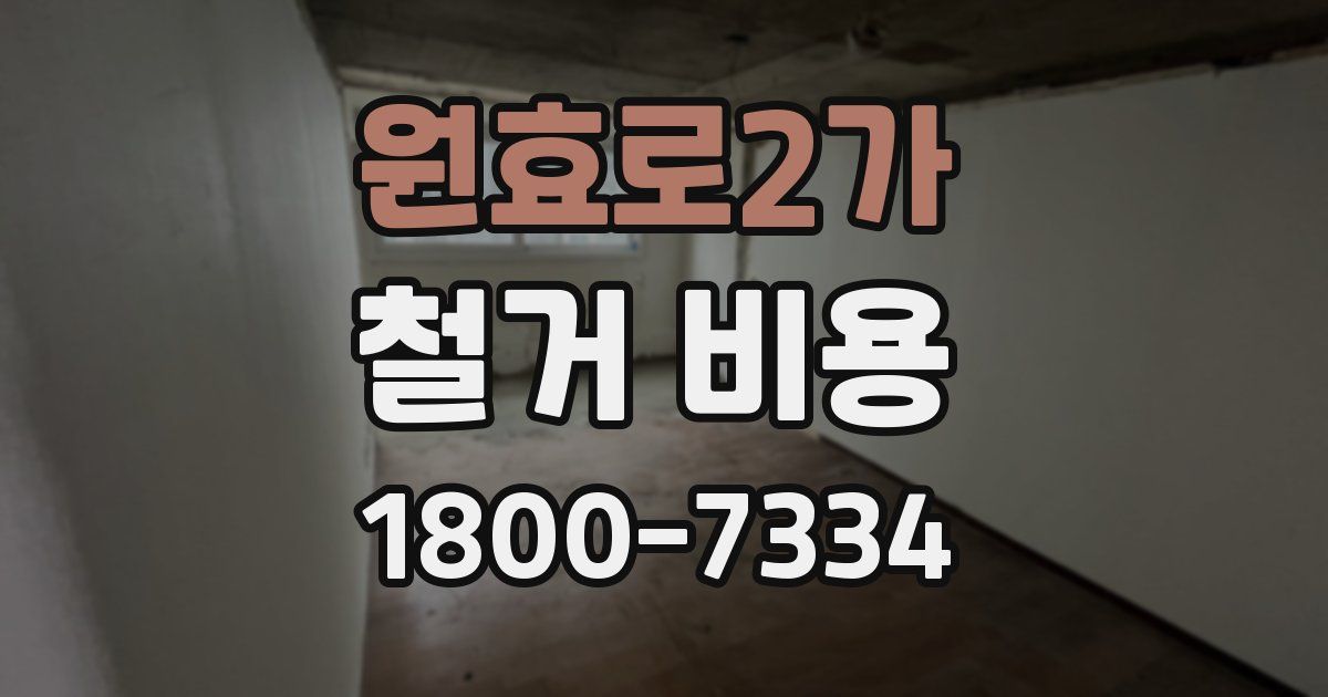 원효로2가 철거 비용