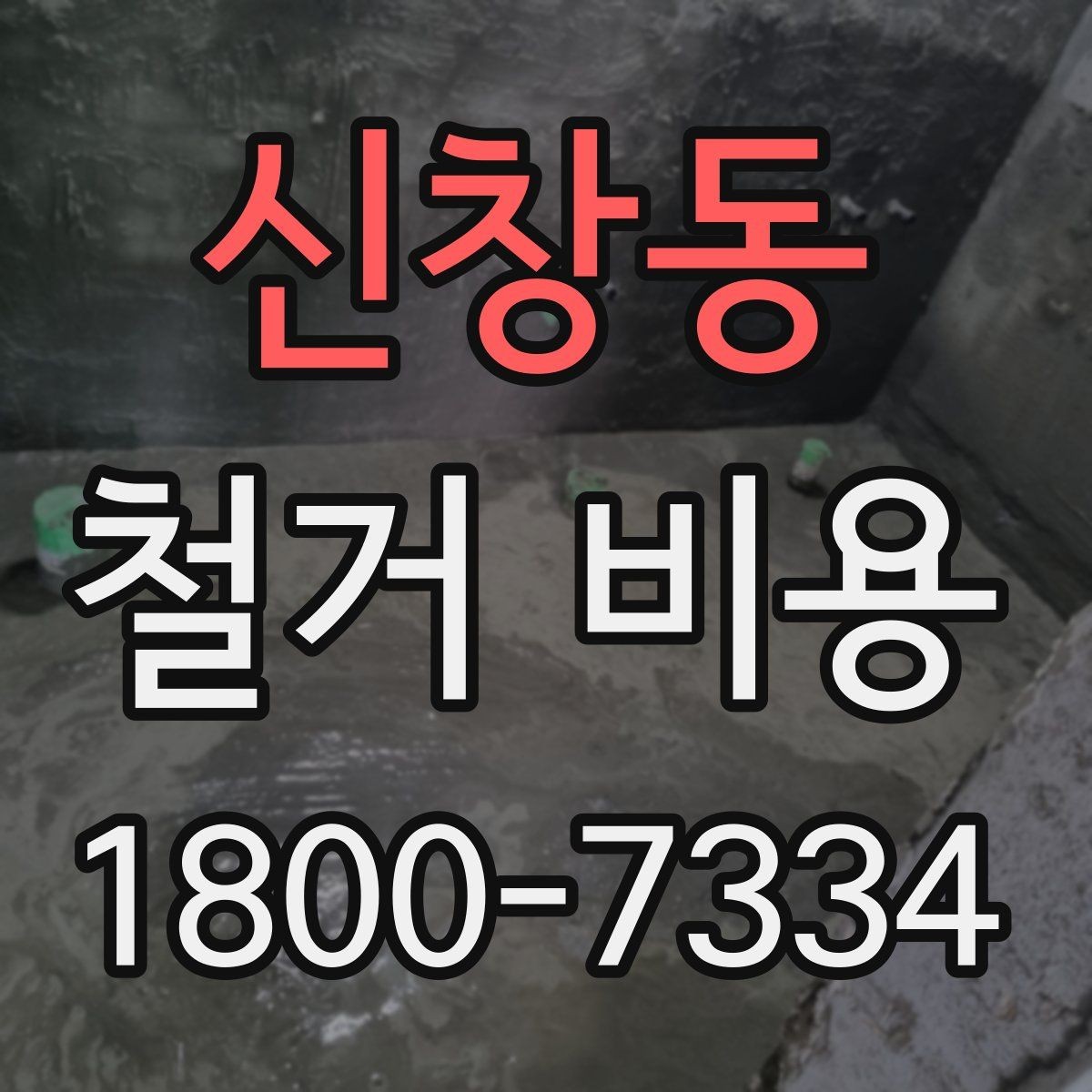 신창동 철거 비용 비교 전에 체크할 내용