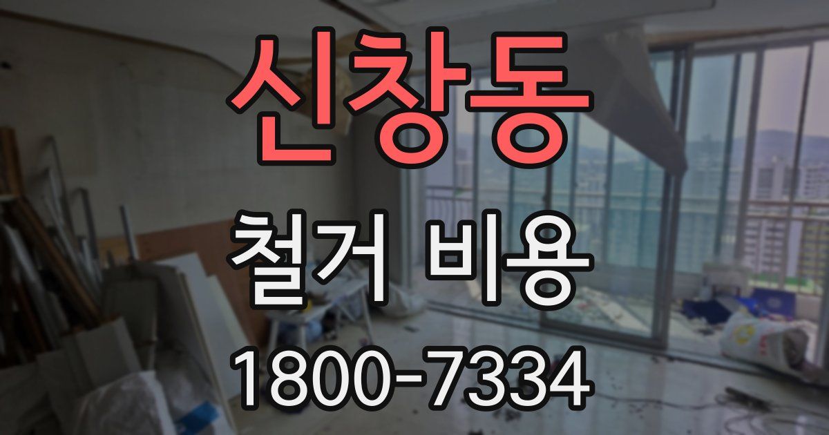 신창동 철거 비용