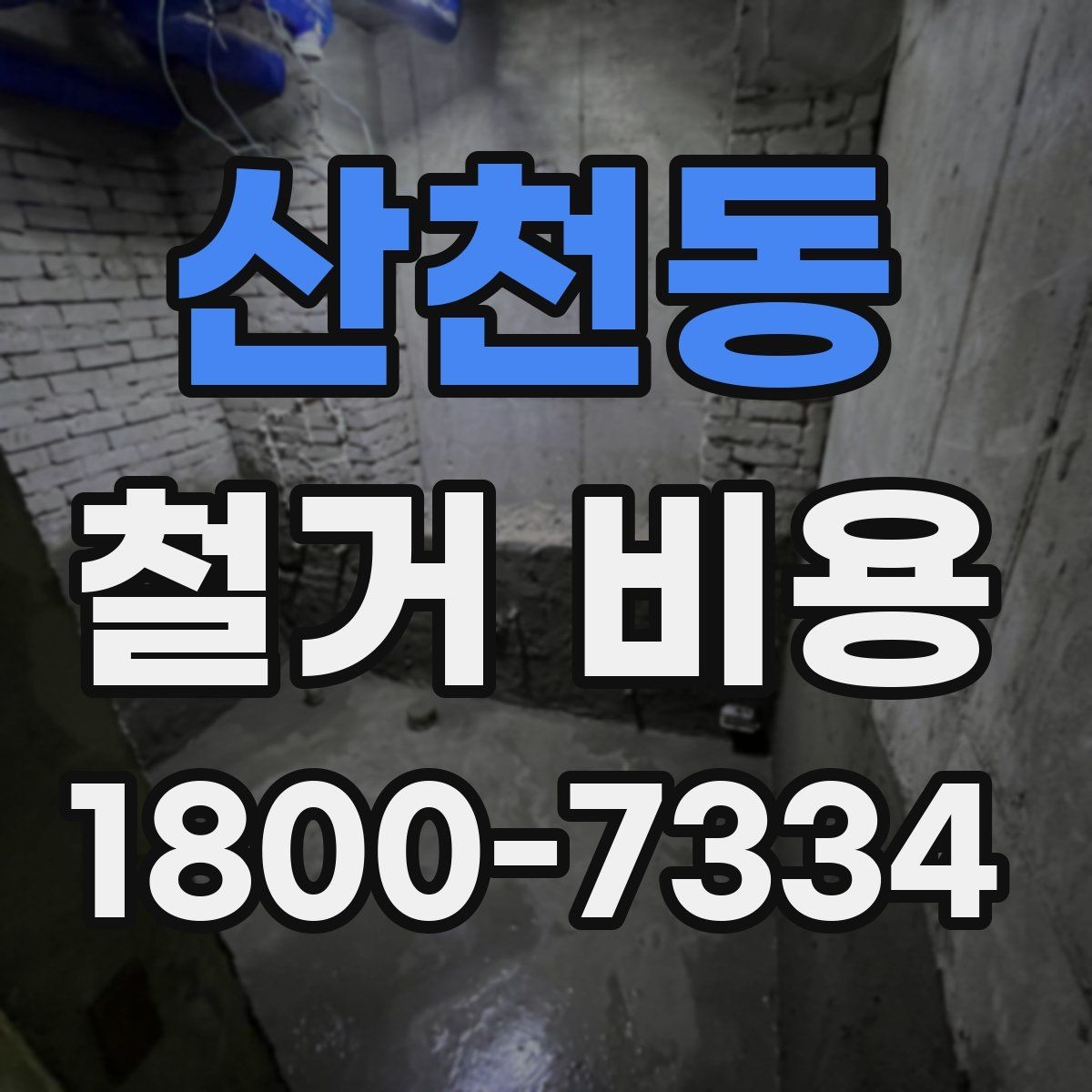 산천동 철거 비용 확인 전 공사 일정 점검하기