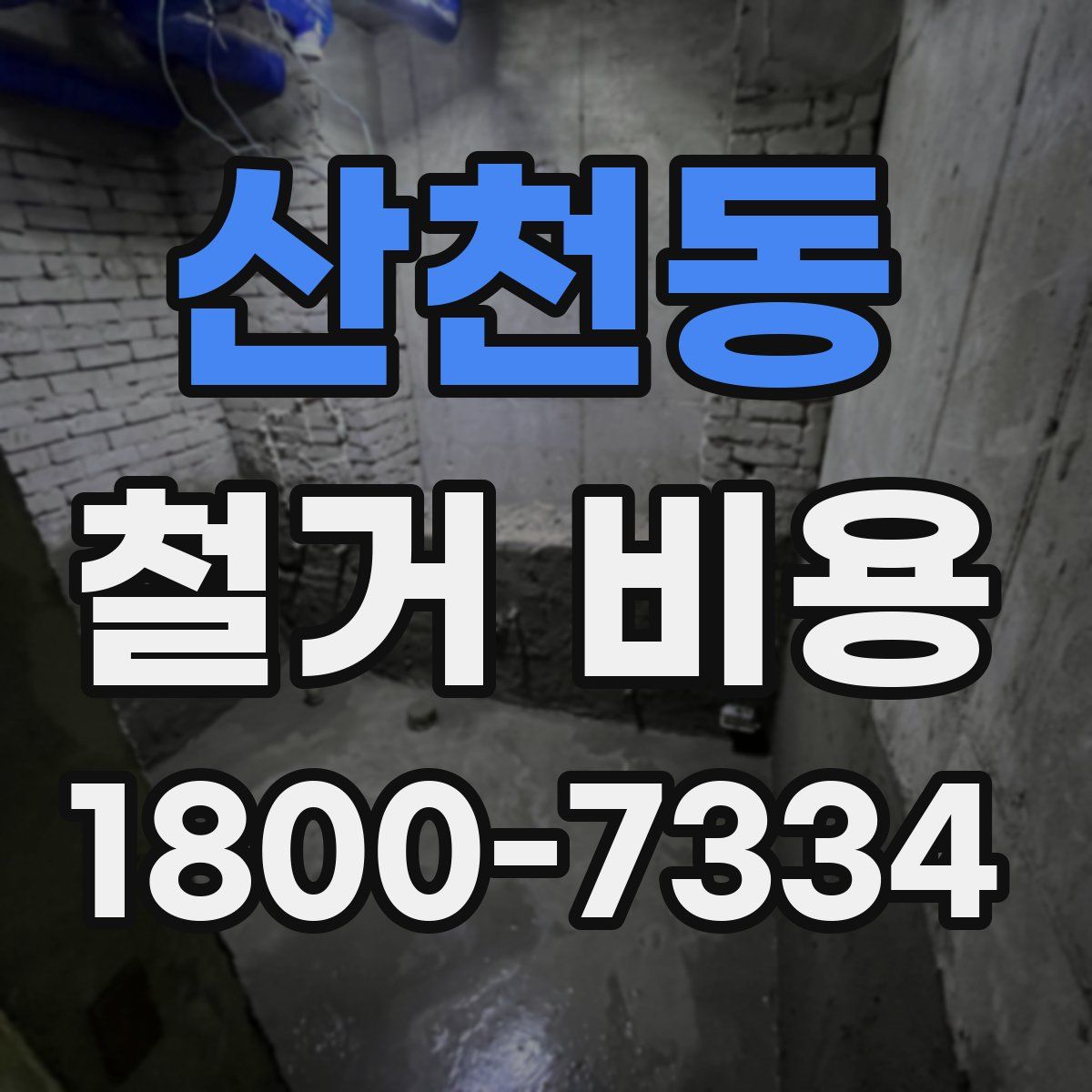산천동 철거 비용
