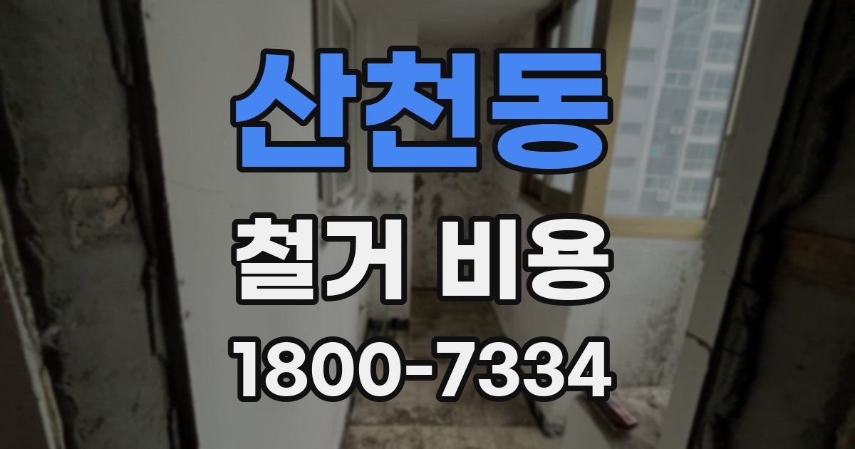 산천동 철거 비용