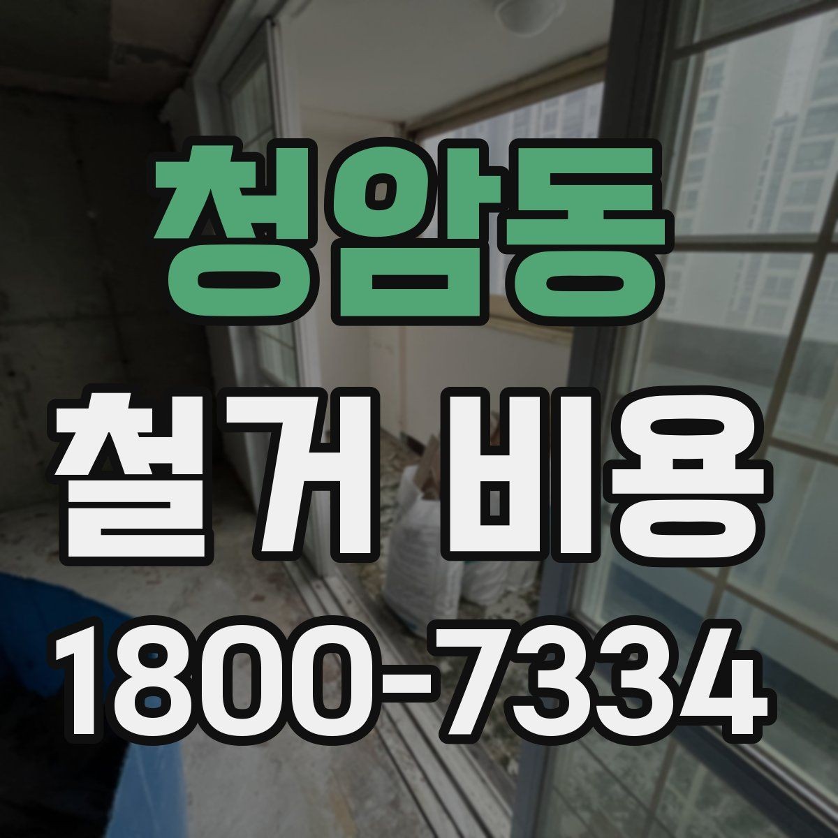 청암동 철거 비용 검토 전 알아두면 유용한 정보