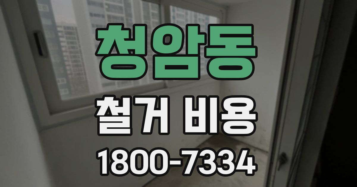 청암동 철거 비용