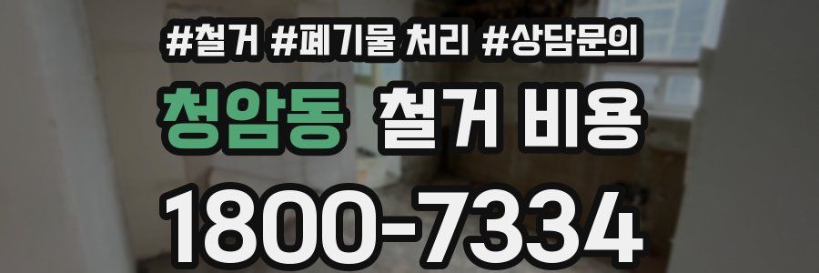 청암동 철거 비용