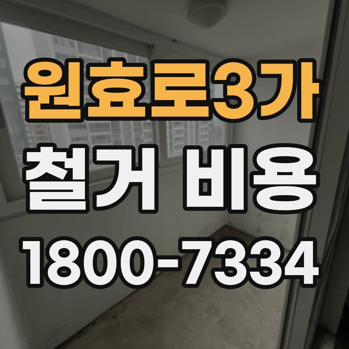 원효로3가 철거 비용 산출 전 필요한 현장 확인