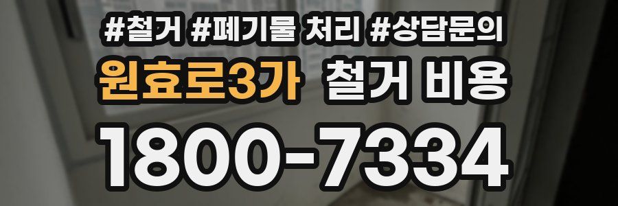 원효로3가 철거 비용