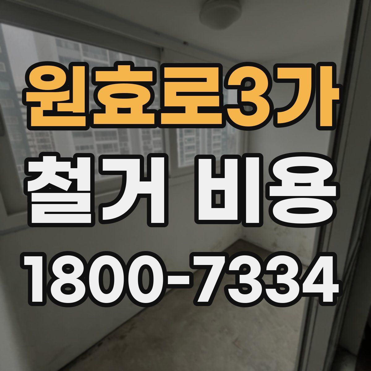 원효로3가 철거 비용