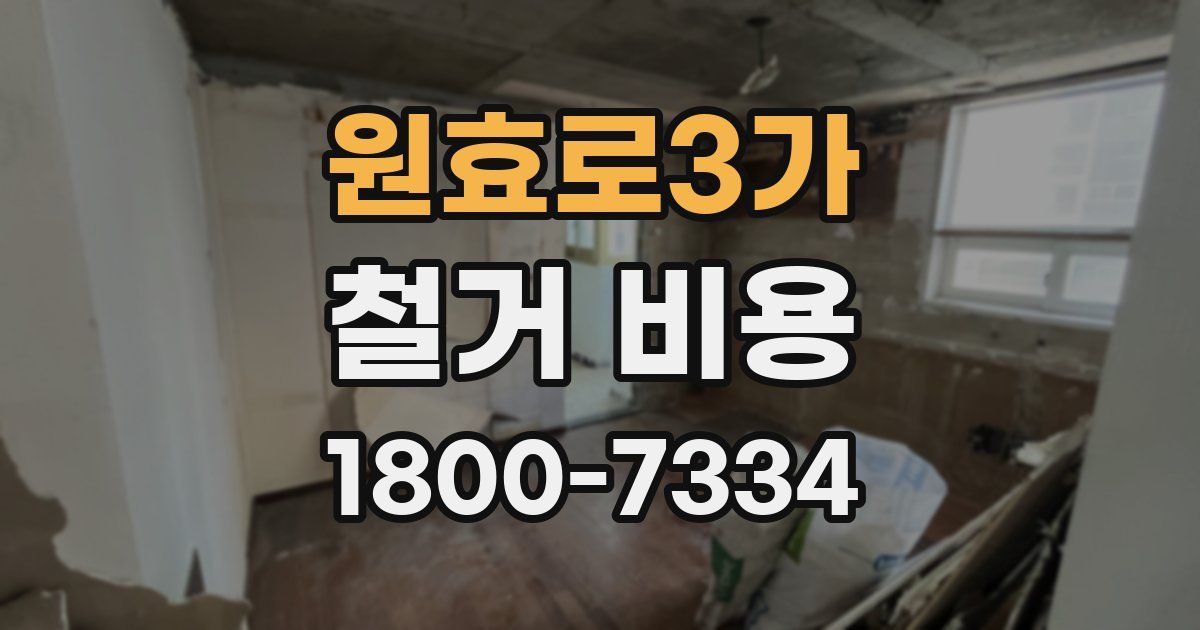 원효로3가 철거 비용