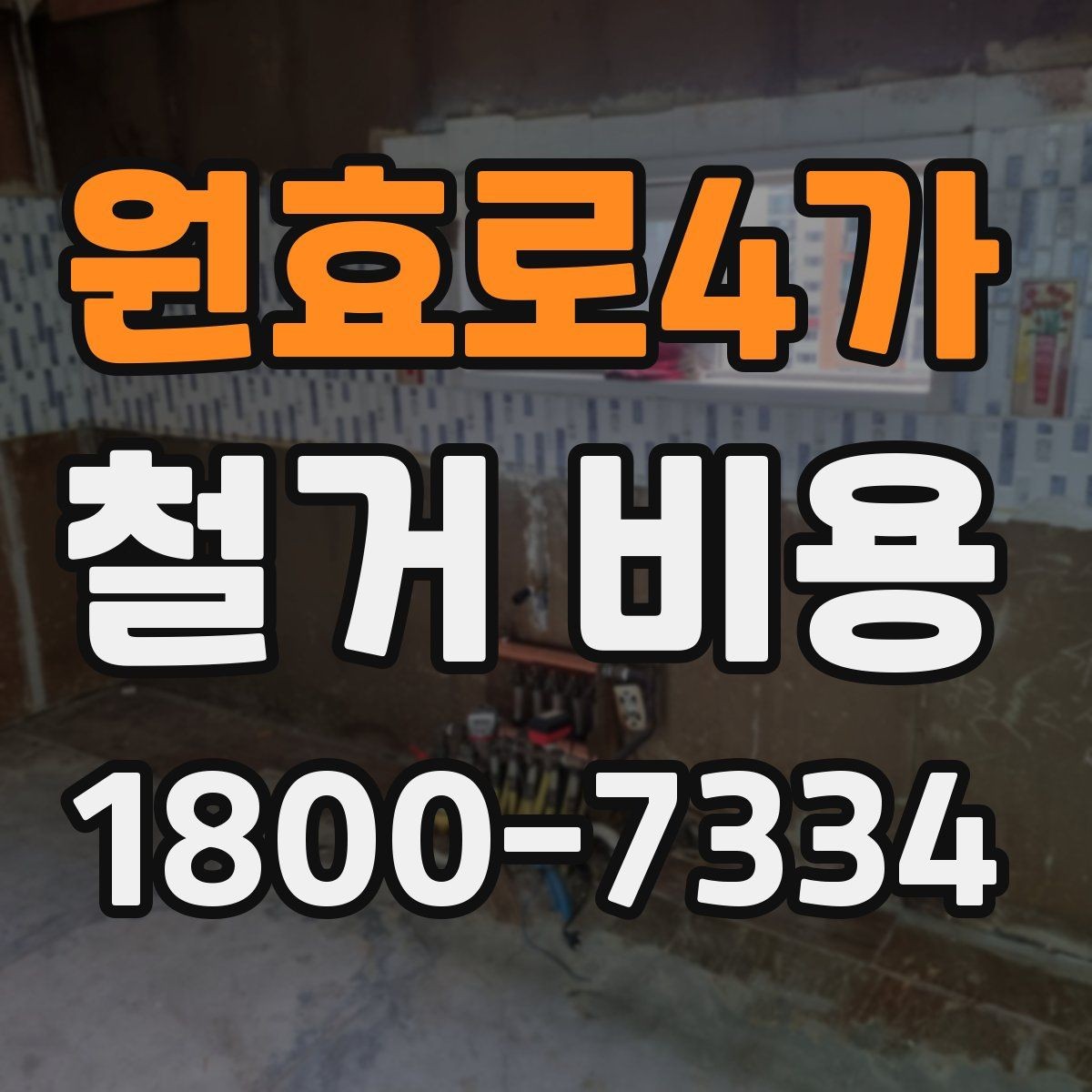 원효로4가 철거 비용 책정 방식과 현장 변수