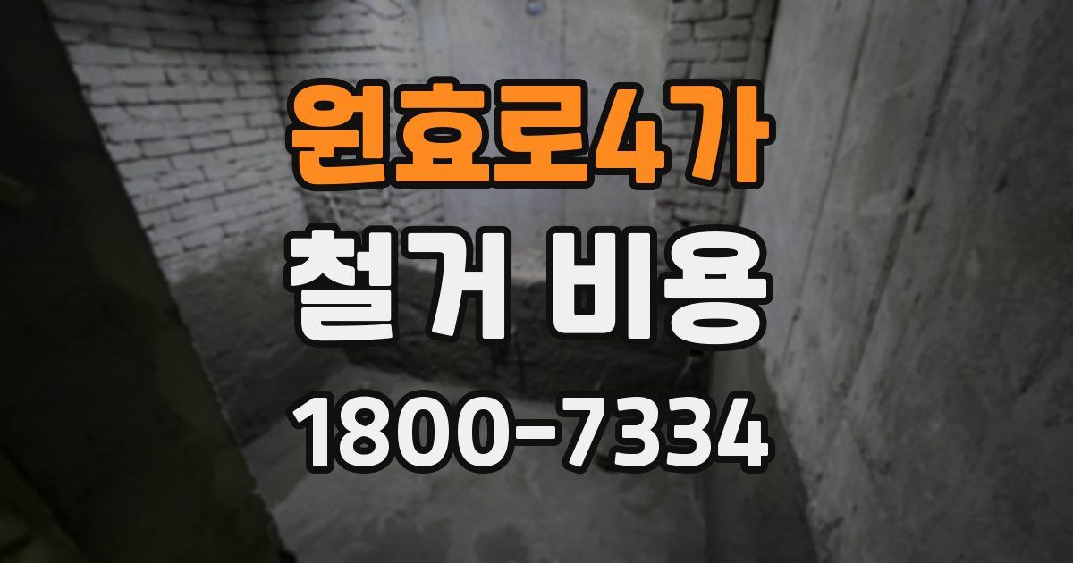 원효로4가 철거 비용