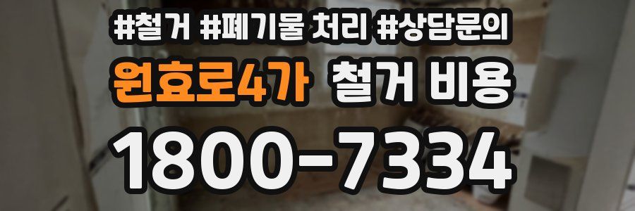 원효로4가 철거 비용