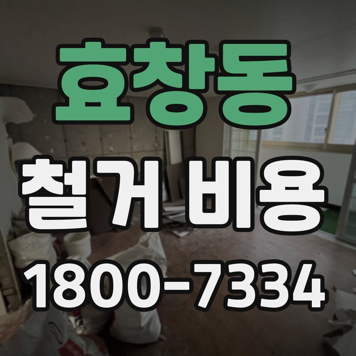 효창동 철거 비용 산정할 때 확인해야 할 항목