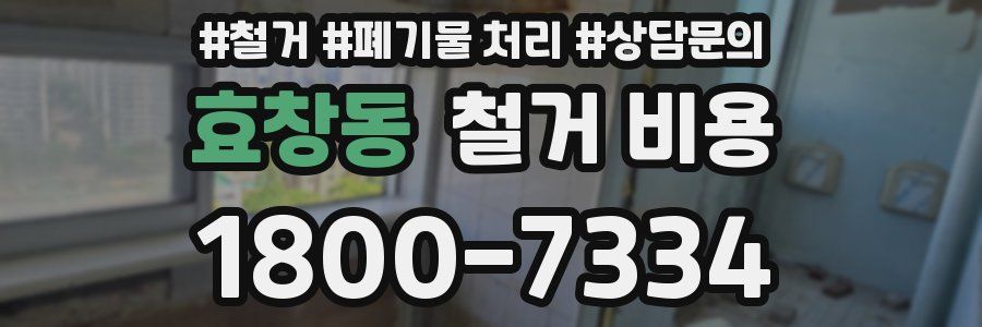 효창동 철거 비용